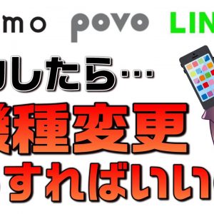 ahamo,povo,LINEMO機種変更方法解説