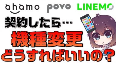 ahamo,povo,LINEMO機種変更方法解説