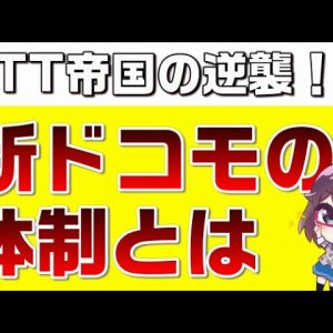 NTTドコモ新体制解説～第二回公正競争確保の在り方に関する検討会議～