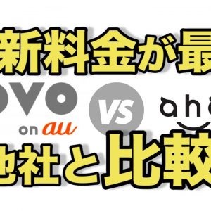 KDDI・au新料金『povo(ポヴォ)』解説＆比較「結局ドコモ・ソフトバンクと比べて何が違う？」