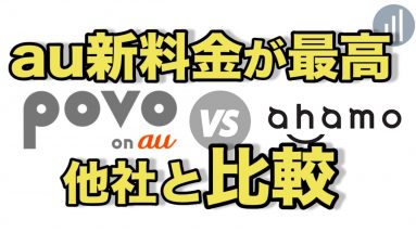 KDDI・au新料金『povo(ポヴォ)』解説＆比較「結局ドコモ・ソフトバンクと比べて何が違う？」