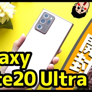 【Galaxy Note20 Ultra 5G開封レビュー】Note10+との比較も！デザイン/動作レスポンス/スピーカー/カメラ性能/バッテリー持ちを検証！