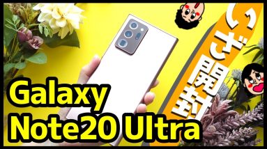 【Galaxy Note20 Ultra 5G開封レビュー】Note10+との比較も！デザイン/動作レスポンス/スピーカー/カメラ性能/バッテリー持ちを検証！