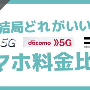 スマホの5G料金プラン3社を徹底比較！安さだけじゃない差別化ポイントも