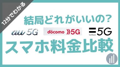 スマホの5G料金プラン3社を徹底比較！安さだけじゃない差別化ポイントも