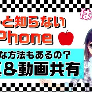 【意外と知らないiPhone】こんな方法もあるの？便利な写真・動画共有！