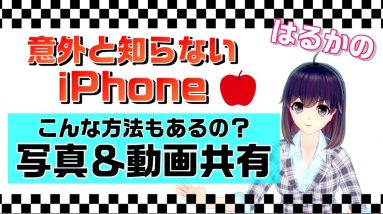 【意外と知らないiPhone】こんな方法もあるの？便利な写真・動画共有！