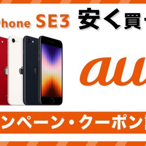 auでiPhone SE3 を安く買う方法・キャンペーン