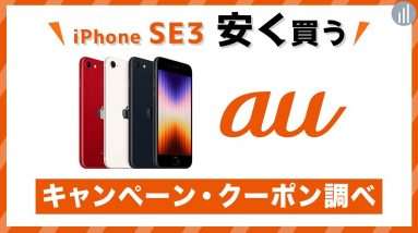 auでiPhone SE3 を安く買う方法・キャンペーン