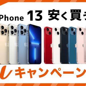 auでiPhone 13を安く買う方法・キャンペーン