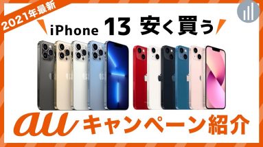 auでiPhone 13を安く買う方法・キャンペーン