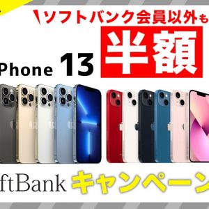 ソフトバンクでiPhone 13を安く買う方法・キャンペーン