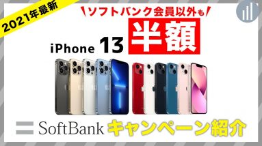 ソフトバンクでiPhone 13を安く買う方法・キャンペーン