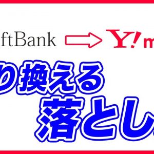 SoftBankからY!mobile乗り換えデメリットと注意点を解説！料金はどれくらい？タイミングはいつがいい？