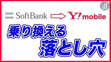 SoftBankからY!mobile乗り換えデメリットと注意点を解説！料金はどれくらい？タイミングはいつがいい？