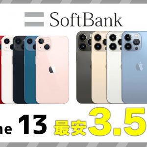 ソフトバンクでiPhone 13を安く買う方法！最安3.5万円〜購入するコツ