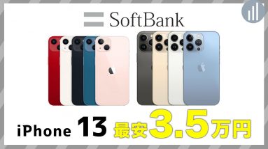 ソフトバンクでiPhone 13を安く買う方法！最安3.5万円〜購入するコツ