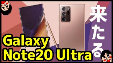 【最強到来】Galaxy Note20 Ultraは本当に買うべきなのか!？Note10+から何が変わった？【比較】