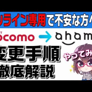 【概要欄訂正あり】【ahamo変更手順解説】docomoユーザーがahamoに変更する手順を解説