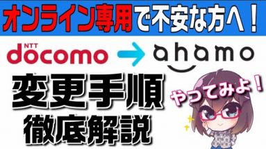 【概要欄訂正あり】【ahamo変更手順解説】docomoユーザーがahamoに変更する手順を解説