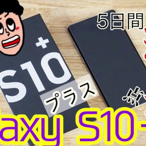 Galaxy S10+使ってみて分かった良かった点と悪かった点！5日間使用レビュー！