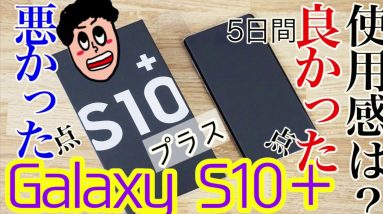 Galaxy S10+使ってみて分かった良かった点と悪かった点！5日間使用レビュー！