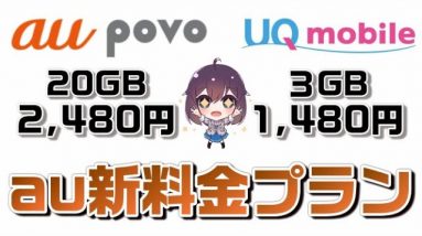 au新ブランドpovo誕生！UQモバイルも無制限プランも値下げ！