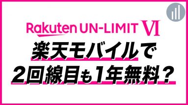 楽天モバイル、2回線目も1年間無料で使えるの？