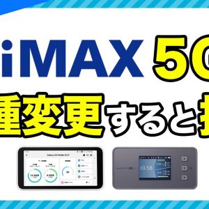 WiMAXの5G端末に機種変更する料金は無料？違約金発生の有無を事業者ごとに解説