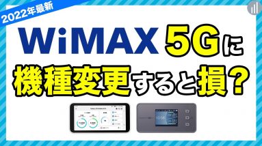 WiMAXの5G端末に機種変更する料金は無料？違約金発生の有無を事業者ごとに解説