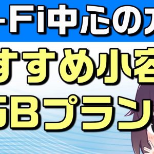 【概要欄追加情報あり】小容量「3GB」のオススメ携帯会社・通信プラン【2021年夏】