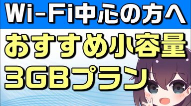 【概要欄追加情報あり】小容量「3GB」のオススメ携帯会社・通信プラン【2021年夏】