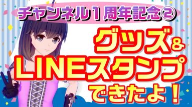 【チャンネルスタート１周年企画第２弾】スマサポグッズ&LINEスタンプついにリリース！プレゼント抽選もあるよ！