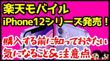 【注意点】楽天モバイルでiPhoneが発売！購入する前に知っておくべき気になるところを解説！