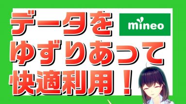 mineo（マイネオ）が新サービスを発表。ゆずりあって快適利用！？【すまさぽ劇場】