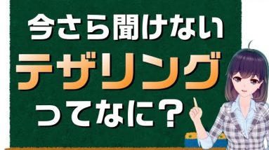 テザリングって何だか知っていますか？