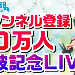 感謝！チャンネル登録20万人突破記念ライブ配信