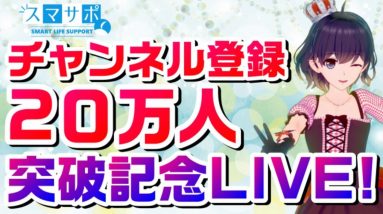 感謝！チャンネル登録20万人突破記念ライブ配信