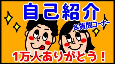 【祝】チャンネル登録者1万人突破！改めて自己紹介&質問コーナー！