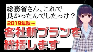 【縛り＆違約金撤廃/減額へ】各社の新プラン・対応の要点を総括！【楽天モバイルの役割とは】※説明欄補足あり