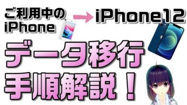 【MagSafeレビュー付】iPhone12簡単データ移行！今使っているiPhoneからそのままコピー！