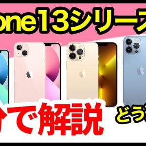 9分でわかる！iPhone 13 / mini / Proシリーズ4機種の性能・違いを徹底解説！指紋認証＆Type-Cコネクタ非搭載が無念！