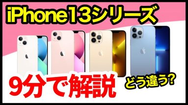 9分でわかる！iPhone 13 / mini / Proシリーズ4機種の性能・違いを徹底解説！指紋認証＆Type-Cコネクタ非搭載が無念！