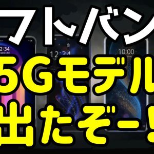 ソフトバンクの5Gスマホ全4機種を徹底解説！どれが良いのか？5Gの料金はどうなる？？