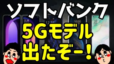 ソフトバンクの5Gスマホ全4機種を徹底解説！どれが良いのか？5Gの料金はどうなる？？