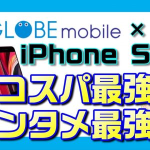 BIGLOBEモバイル×iPhone SE（第二世代）を解説