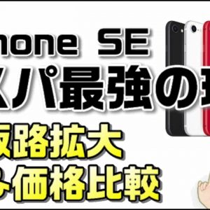 iPhone SE（第二世代）を解説