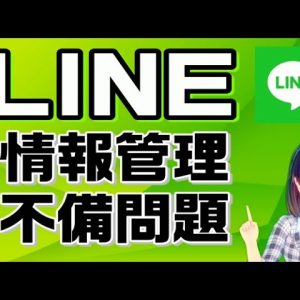 LINE個人情報管理不備問題解説