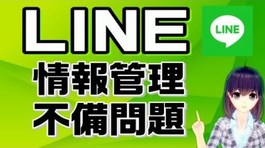 LINE個人情報管理不備問題解説