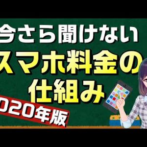 今さら聞けないスマホ料金の仕組み。そしてこれからのトレンドも解説！